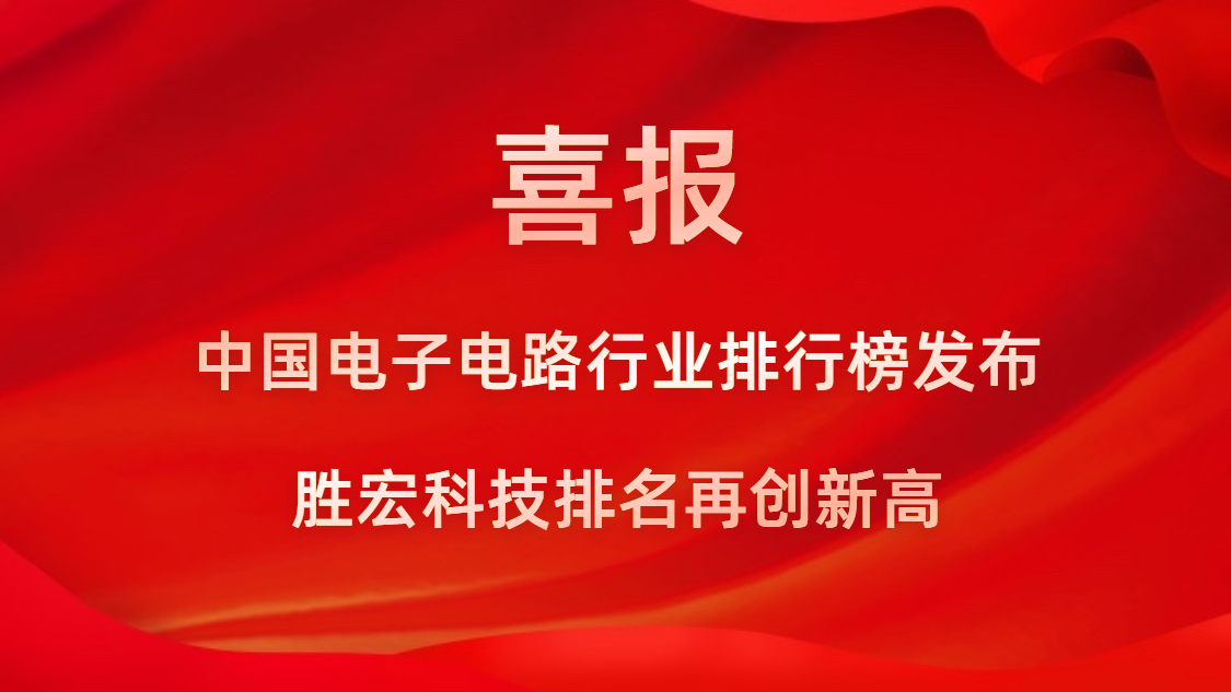 再創(chuàng)新高！勝宏科技榮列2022年廣東省制造業(yè)企業(yè)500強(qiáng)第73位