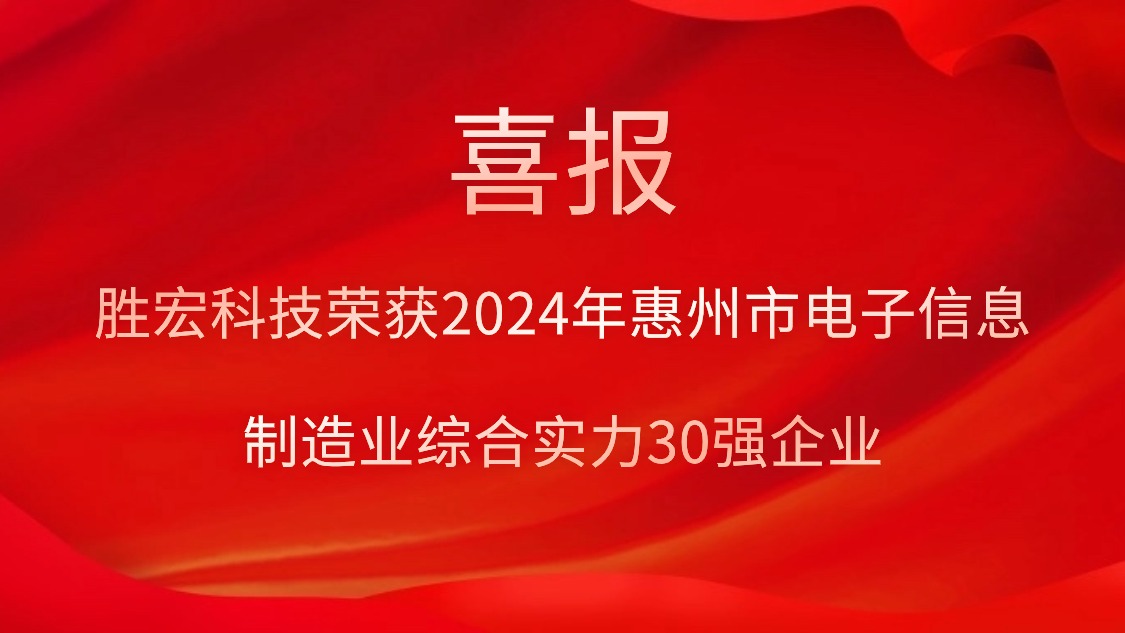 勝宏科技榮獲“2024年惠州市電子信息制造業(yè)綜合實(shí)力30強(qiáng)企業(yè)”稱號(hào)