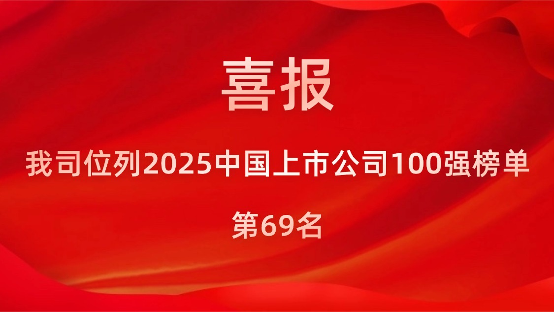 我司位列2025中國上市公司100強榜單第69名